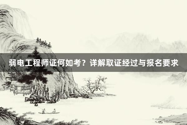 弱电工程师证何如考？详解取证经过与报名要求