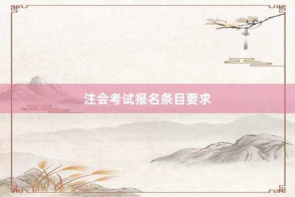 注会考试报名条目要求