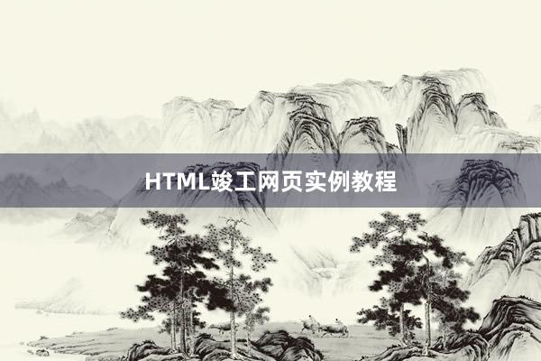HTML竣工网页实例教程
